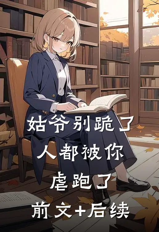 姑爷别跪了，人都被你虐跑了:前文+后续