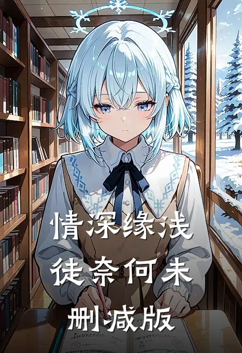 情深缘浅徒奈何未删减版