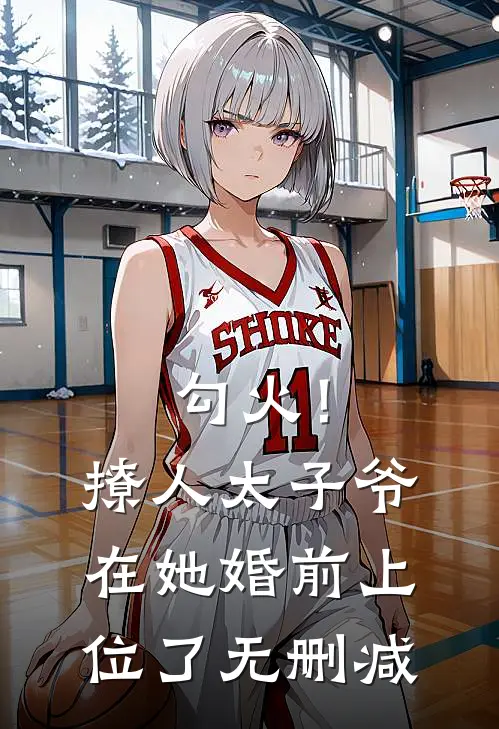 勾火！撩人太子爷在她婚前上位了无删减