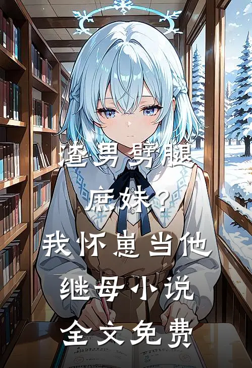 渣男劈腿庶妹？我怀崽当他继母小说全文免费