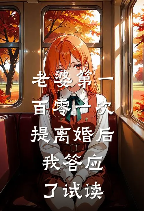 老婆第一百零一次提离婚后，我答应了试读