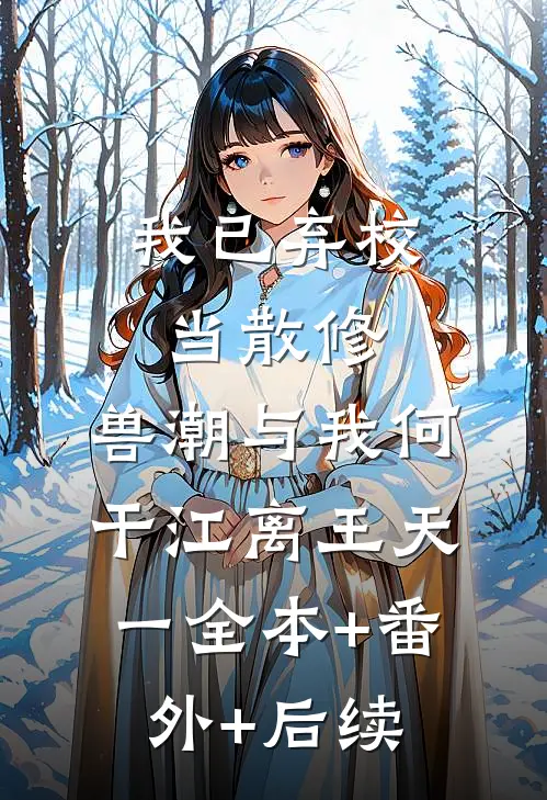 我已弃校当散修，兽潮与我何干江离王天一全本+番外+后续