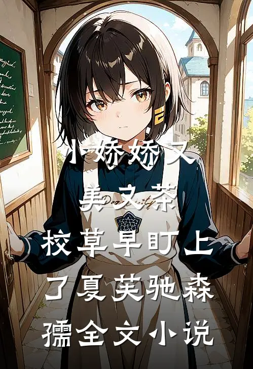 小娇娇又美又茶，校草早盯上了夏芙驰森孺全文小说