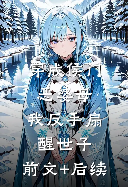 穿成侯门恶婆母，我反手扇醒世子:前文+后续