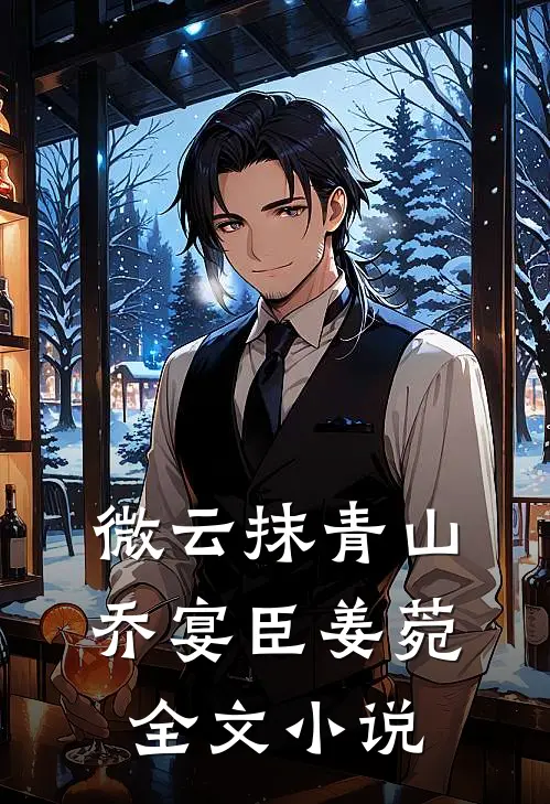 微云抹青山乔宴臣姜菀全文小说