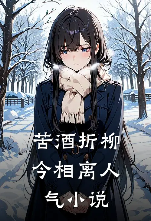苦酒折柳今相离人气小说