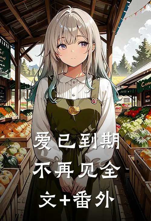 爱已到期不再见全文+番外