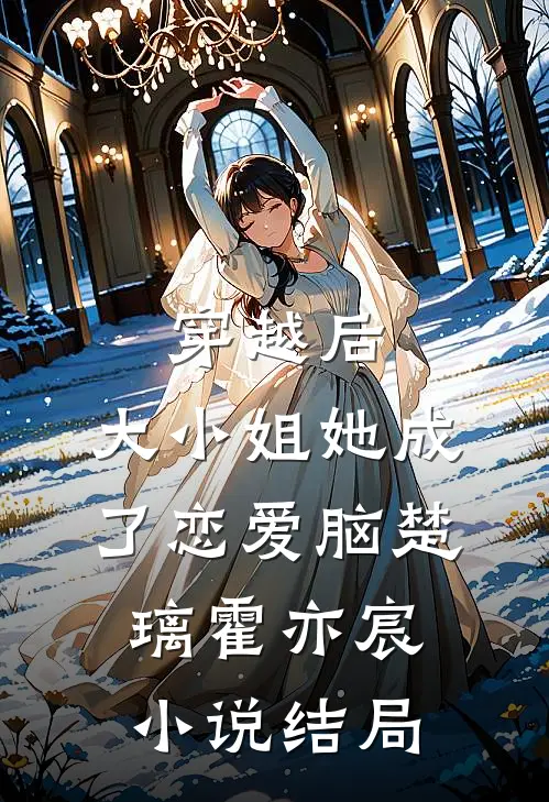 穿越后，大小姐她成了恋爱脑楚璃霍亦宸小说结局