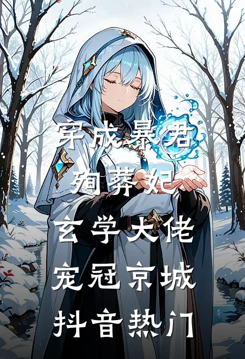 穿成暴君殉葬妃，玄学大佬宠冠京城抖音热门
