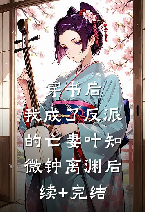 穿书后，我成了反派的亡妻叶知微钟离渊后续+完结