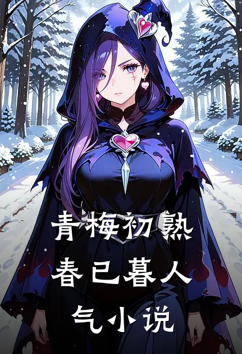 青梅初熟春已暮人气小说