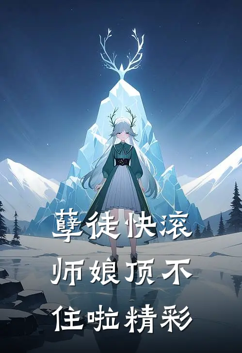 孽徒快滚，师娘顶不住啦精彩