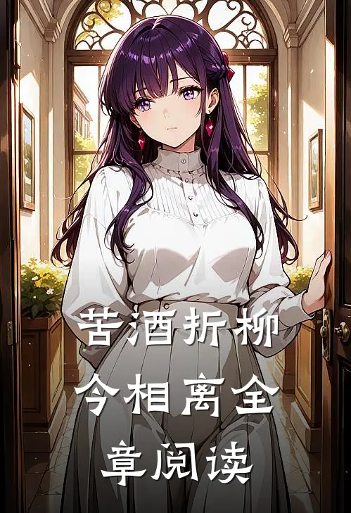 苦酒折柳今相离全章阅读