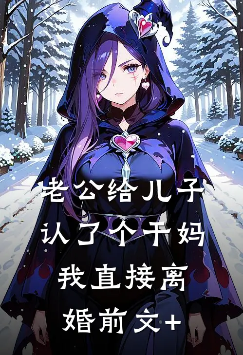 老公给儿子认了个干妈，我直接离婚前文+