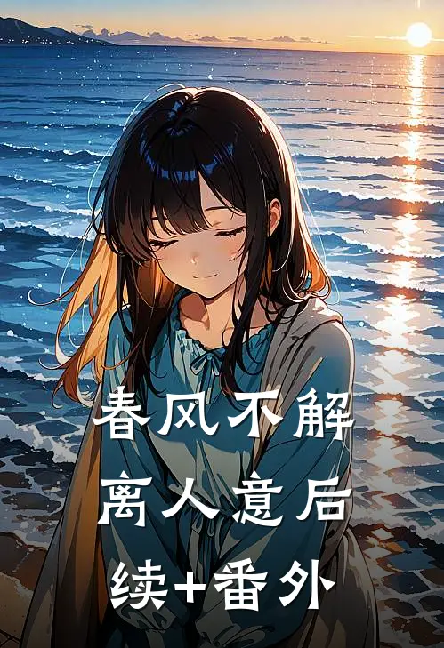 春风不解离人意后续+番外