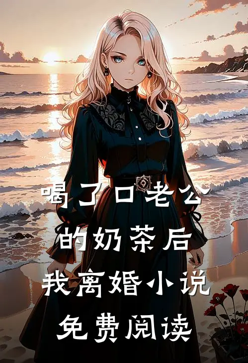 喝了口老公的奶茶后，我离婚小说免费阅读