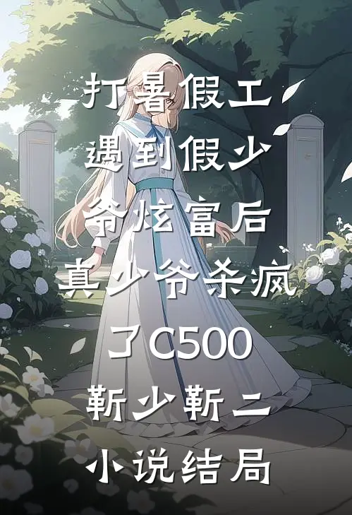 打暑假工遇到假少爷炫富后，真少爷杀疯了C500靳少靳二小说结局