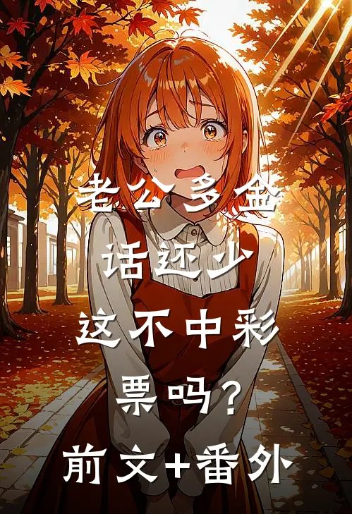 老公多金话还少，这不中彩票吗？前文+番外
