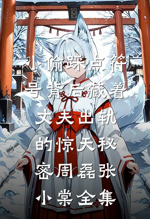小偷踩点符号背后藏着丈夫出轨的惊天秘密周磊张小棠全集