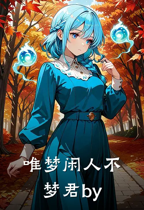 唯梦闲人不梦君by