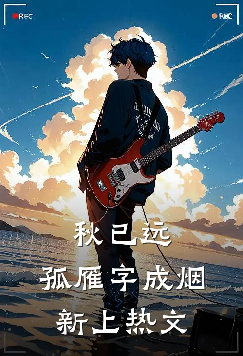 秋已远，孤雁字成烟新上热文