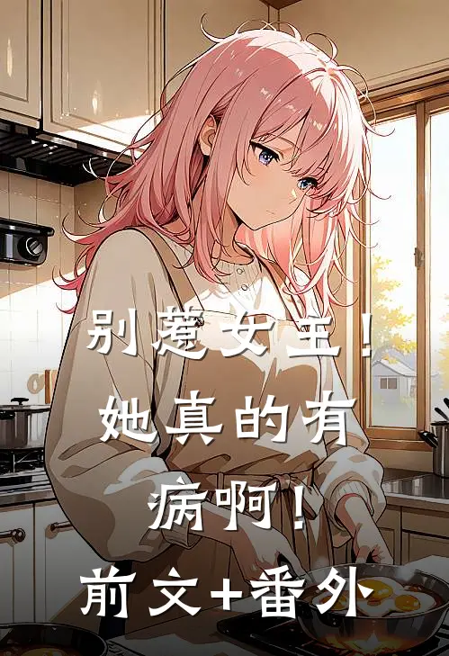 别惹女主！她真的有病啊！前文+番外