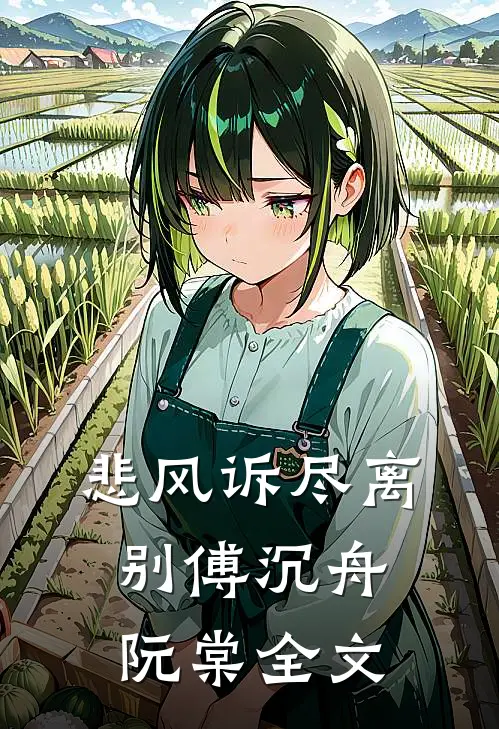 悲风诉尽离别傅沉舟阮棠全文