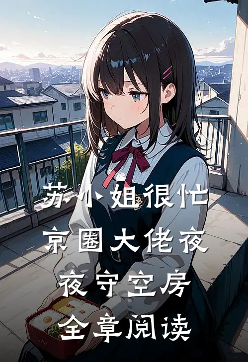 苏小姐很忙，京圈大佬夜夜守空房全章阅读