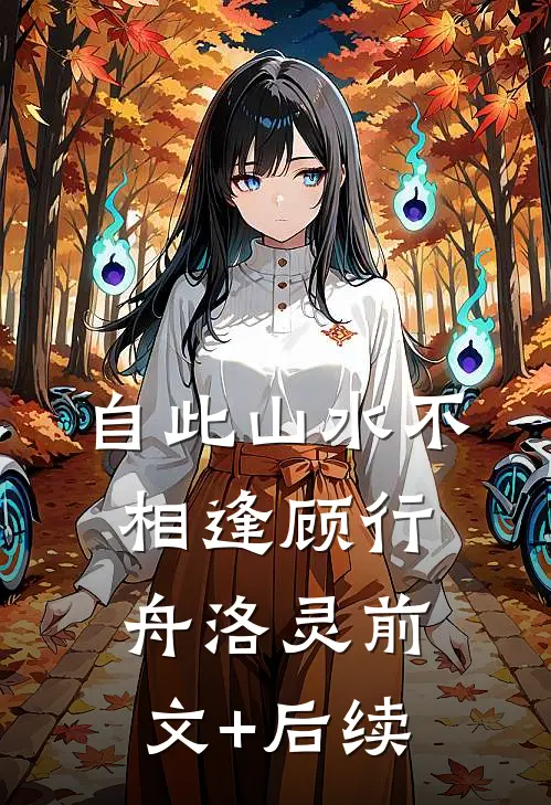 自此山水不相逢顾行舟洛灵前文+后续