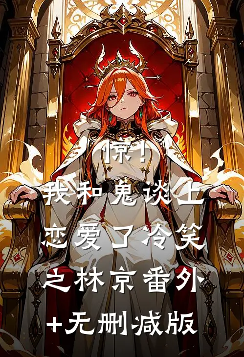 惊！我和鬼谈上恋爱了冷笑之林京番外+无删减版