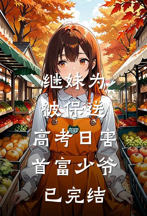 继妹为被保送，高考日害首富少爷已完结