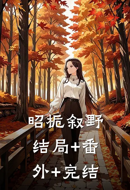 昭栀叙野结局+番外+完结