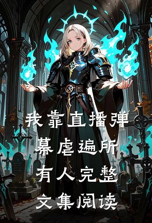 我靠直播弹幕虐遍所有人完整文集阅读