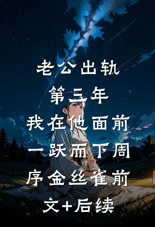 老公出轨第三年，我在他面前一跃而下周序金丝雀前文+后续