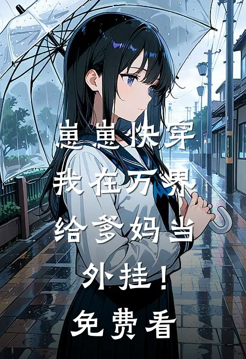 崽崽快穿：我在万界给爹妈当外挂！免费看