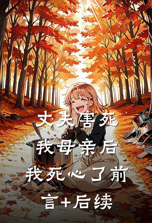 丈夫害死我母亲后，我死心了前言+后续