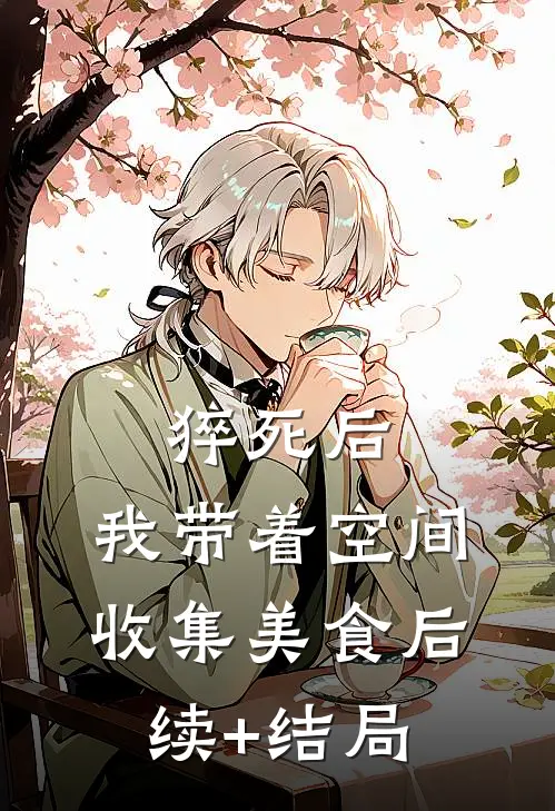 猝死后，我带着空间收集美食后续+结局