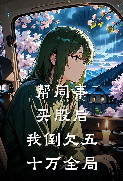 帮同事买股后，我倒欠五十万全局