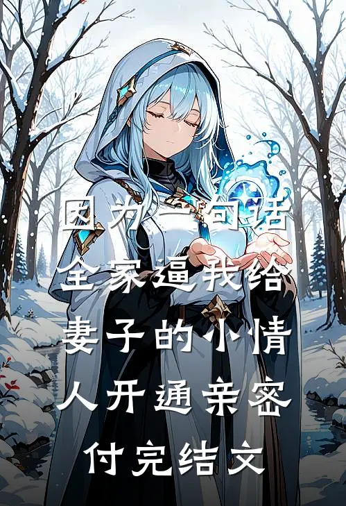 因为一句话，全家逼我给妻子的小情人开通亲密付完结文