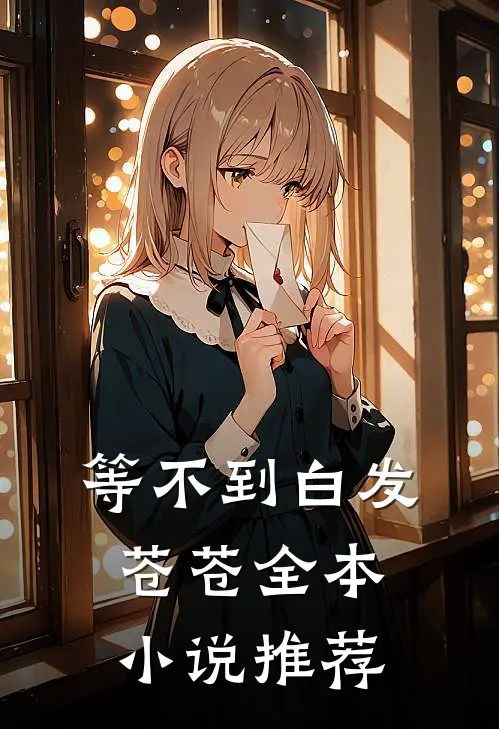 等不到白发苍苍全本小说推荐