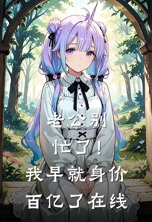 老公别忙了！我早就身价百亿了在线