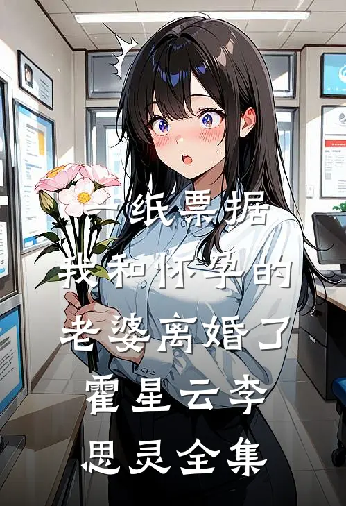 一纸票据，我和怀孕的老婆离婚了霍星云李思灵全集