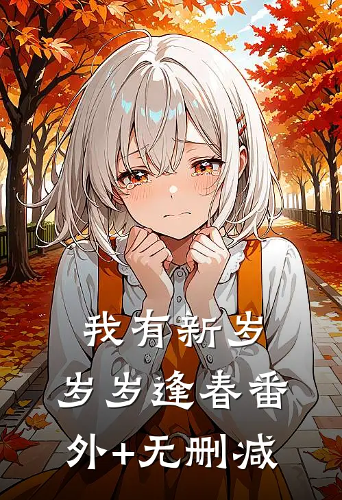 我有新岁，岁岁逢春番外+无删减