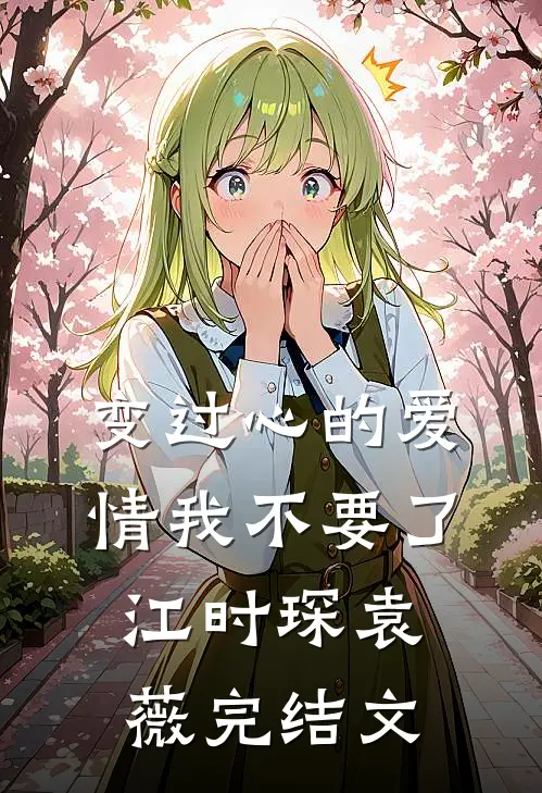变过心的爱情我不要了江时琛袁薇完结文