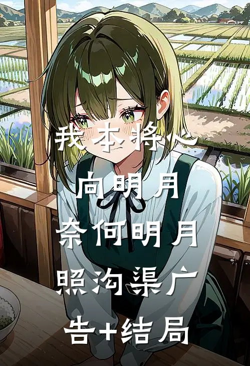 我本将心向明月，奈何明月照沟渠广告+结局