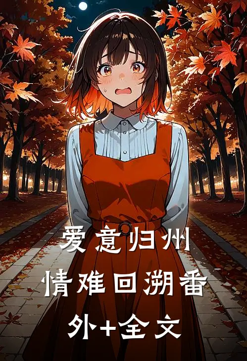爱意归州，情难回溯(番外)+(全文)
