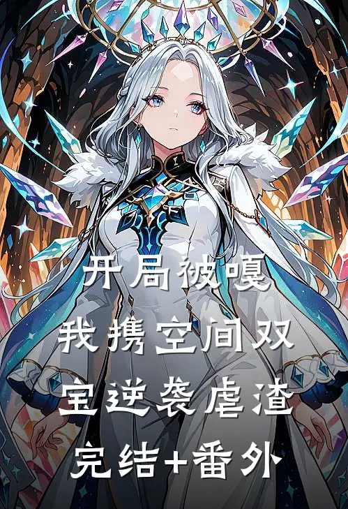 开局被嘎，我携空间双宝逆袭虐渣完结+番外