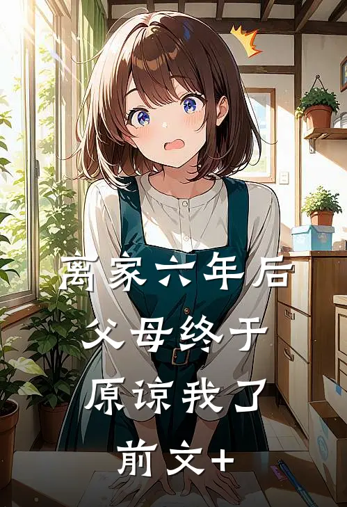 离家六年后，父母终于原谅我了前文+