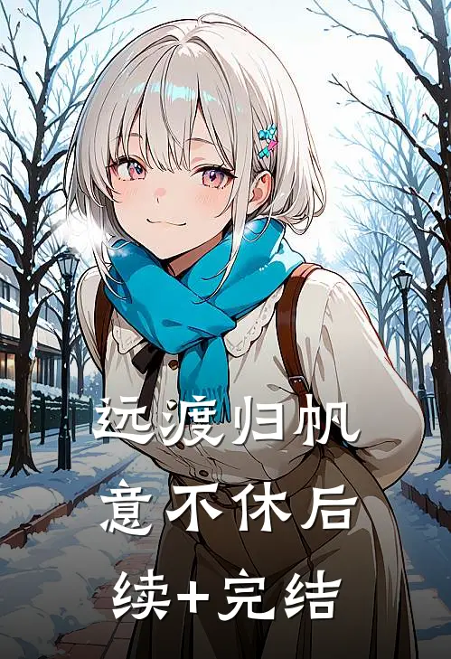远渡归帆意不休后续+完结