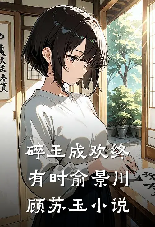 碎玉成欢终有时俞景川顾苏玉小说